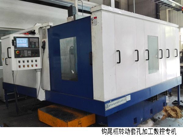 火車鉤(gou)尾(wei)框轉(zhuan)動(dong)套(tao)孔加工(gong)數(shu)控機(ji)牀
