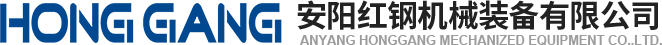 安(an)陽(yang)紅鋼(gang)機械(xie)裝備有(you)限(xian)公司(si)