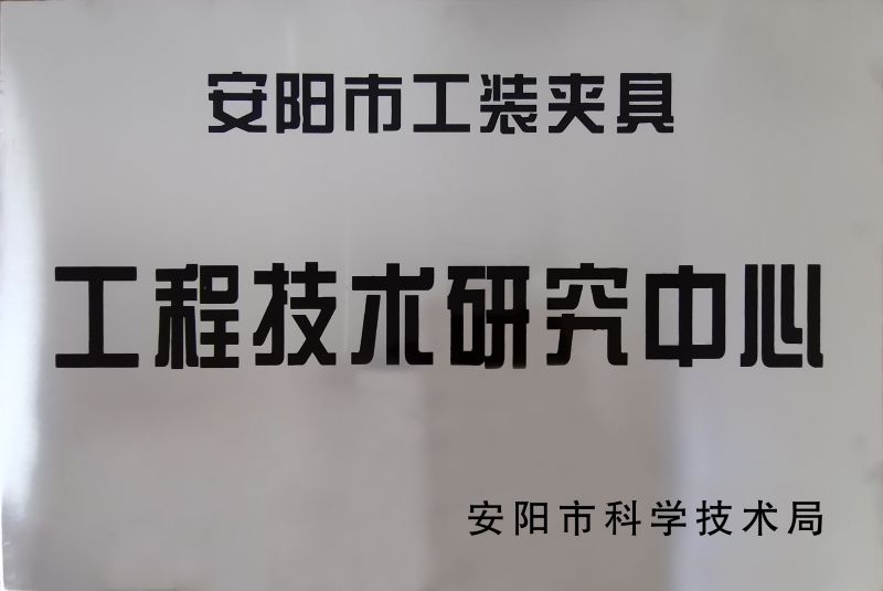 工程技(ji)術研(yan)究(jiu)中(zhong)心